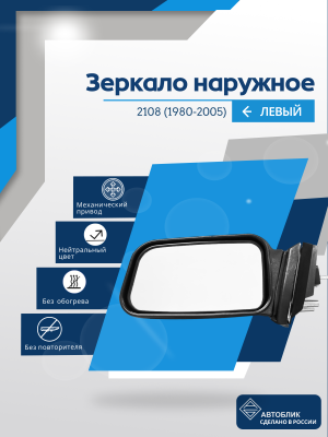 2108 (1980-2005) левое, механический привод, металлический кронштейн