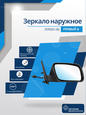 2170 Priora 2 (13-18) правое, антиблик, механический привод, с повторителем