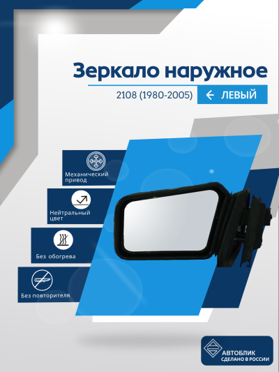 2108 (1980-2005) левое, механический привод, пластиковый кронштейн