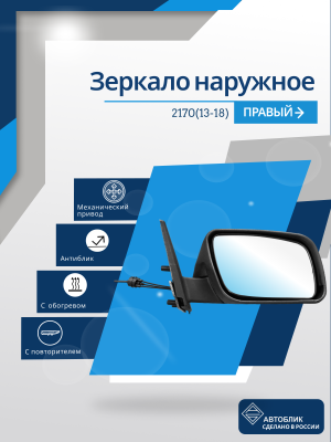 2170 Priora 2 (13-18) правое, антиблик, обогрев, механический привод, с повторителем