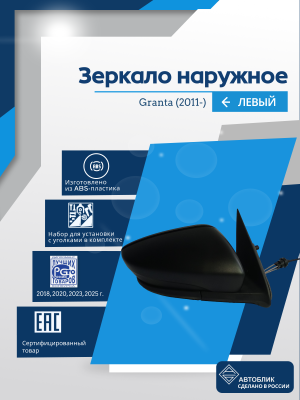 Granta (2011-) левое, антиблик, обогрев, без повторителя