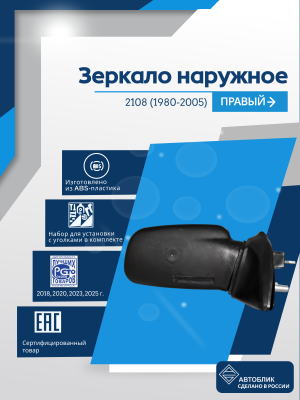 2108 (1980-2005) правое, обогрев, механический привод, металлический кронштейн