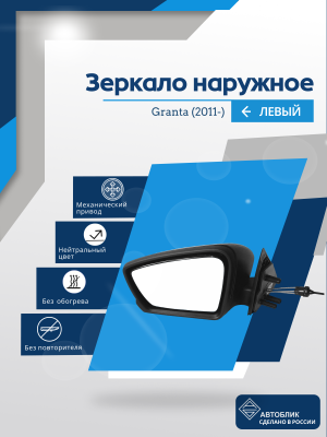 Granta (2011-) левое, без повторителя