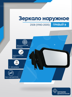 2108 (1980-2005) правое, обогрев, механический привод, пластиковый кронштейн