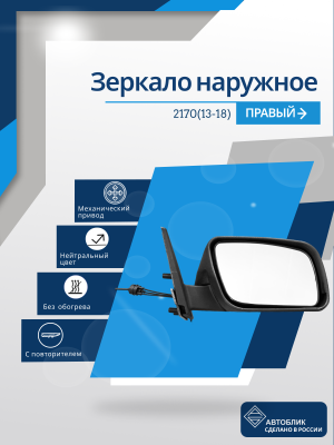 2170 Priora 2 (13-18) правое, механический привод, с повторителем