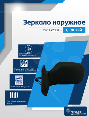 21214 Нива (2004-) левое, механический привод, обогрев