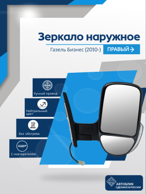 Газель Бизнес (2010-) правое, ручное регулирование, с повторителем