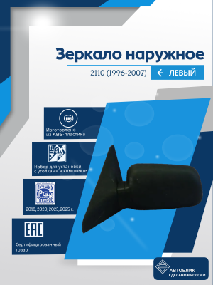 ВАЗ 2110 левое, антиблик, механический привод