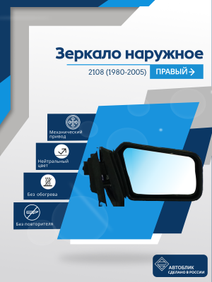 2108 (1980-2005) правое, антиблик, механический привод, пластиковый кронштейн