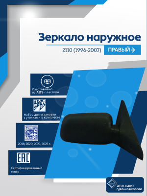 ВАЗ 2110 правое, механический привод