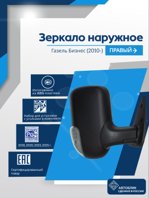 Газель Бизнес (2010-) правое, ручное регулирование, с повторителем