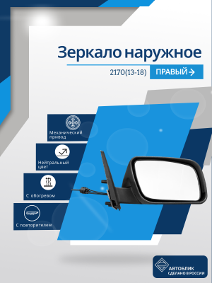 2170 Priora 2 (13-18) правое, механический привод, обогрев, с повторителем