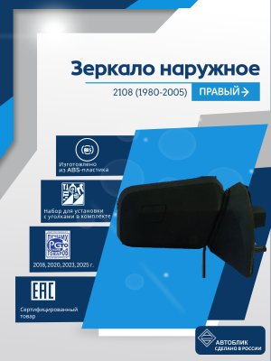 2108 (1980-2005) правое, антиблик, механический привод, пластиковый кронштейн