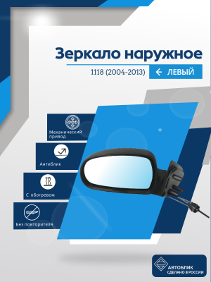 Kalina (2004-2013) левое, обогрев, антиблик, механический привод