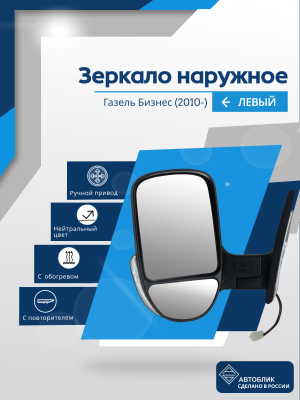 Газель Бизнес (2010-) левое, ручное регулирование, с повторителем, обогрев