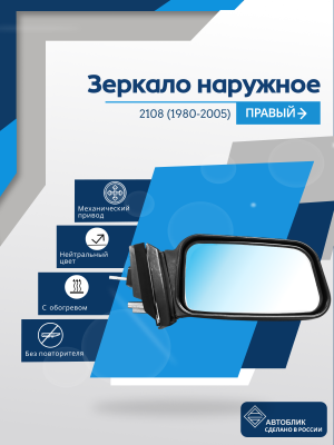 2108 (1980-2005) правое, антиблик, обогрев, механический привод, металлический кронштейн
