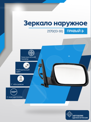 2170 Priora 2 (13-18) правое, электрический привод, с обогревом, с повторителем
