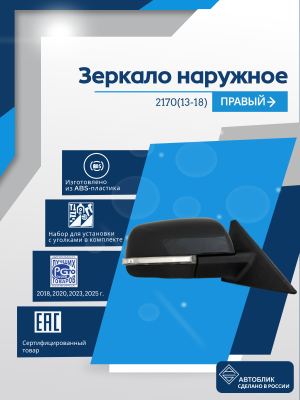 2170 Priora 2 (13-18) правое, электрический привод, с обогревом, с повторителем