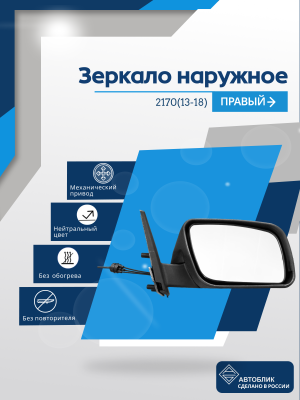 2170 Priora 2 (13-18) правое, механический привод