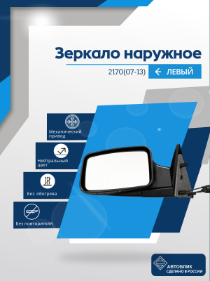 2170 Priora (07-13) левое, механический привод