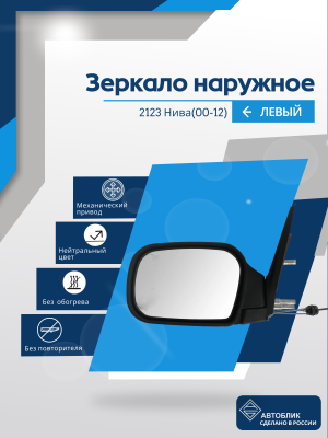 Нива 2123 (2000-2012) левое, механический привод