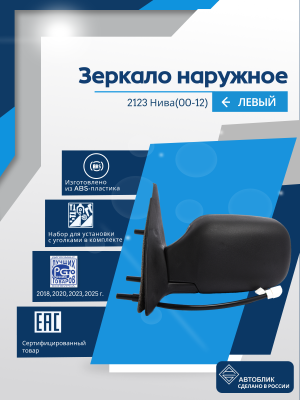 Нива 2123 (2000-2012) левое, электрический привод, обогрев
