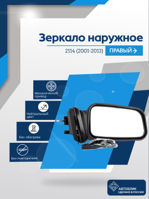 ВАЗ 2114 правое, механический привод, пластмассовый кронштейн