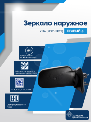 ВАЗ 2114 правое, механический привод, пластмассовый кронштейн
