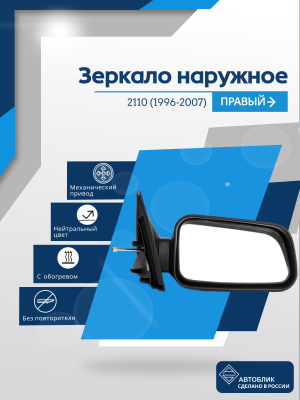 ВАЗ 2110 правое, механический привод, обогрев