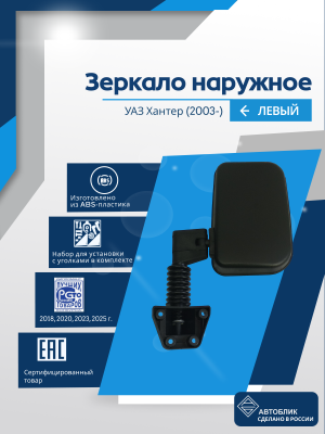 УАЗ Хантер (2003-) левое