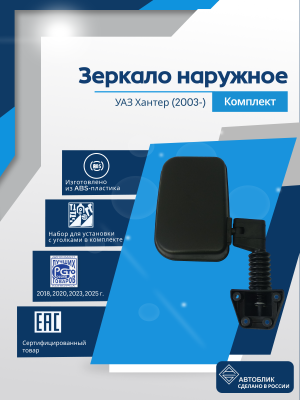 УАЗ Хантер (2003-) комплект
