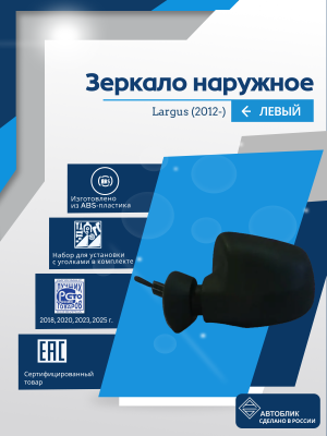 Largus (2012-) левое, механический привод