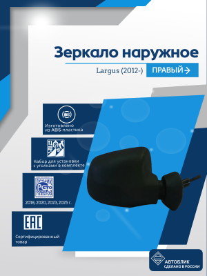 Largus (2012-) правое, механический привод