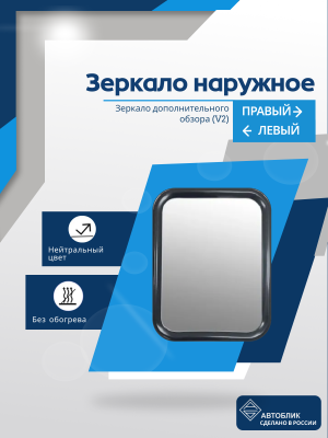 Зеркало дополнительного обзора (V2)