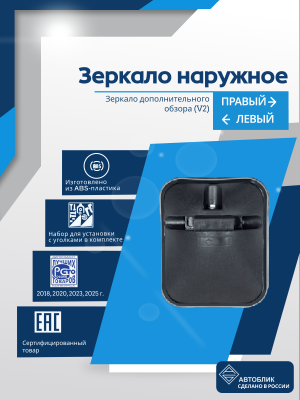 Зеркало дополнительного обзора (V2)