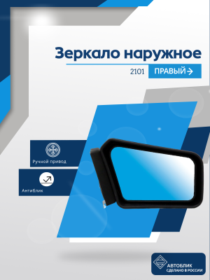 2101 правое, антиблик