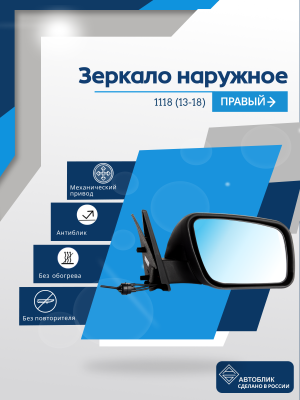 Kalina (2013-2018) правое, антиблик, механический привод