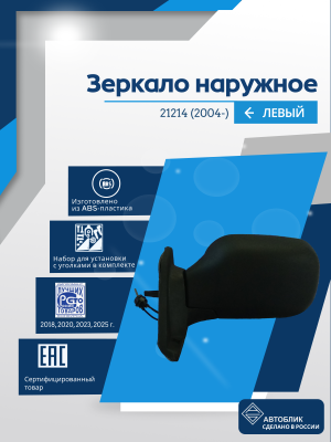 21214 Нива (2004-) левое, антиблик, механический привод