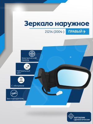 21214 Нива (2004-) правое, обогрев, антиблик, электрический привод