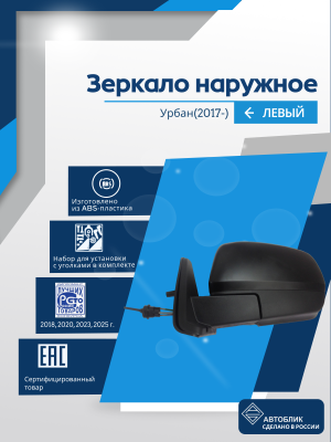Urban (2017-) левое, механический привод