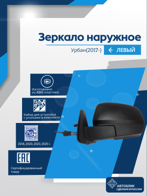 Urban (2017-) левое, обогрев, механический привод