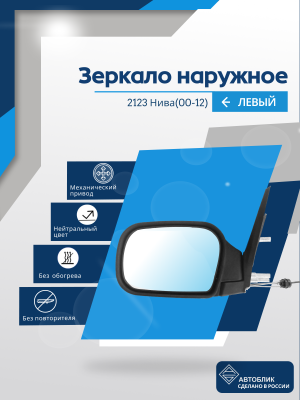 Нива 2123 (2000-2012) левое, антиблик, механический привод