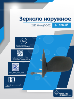 Нива 2123 (2000-2012) левое, обогрев, антиблик, механический привод