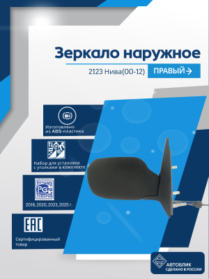 Нива 2123 (2000-2012) правое, антиблик, механический привод