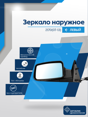 2170 Priora (07-13) левое, механический привод, антиблик