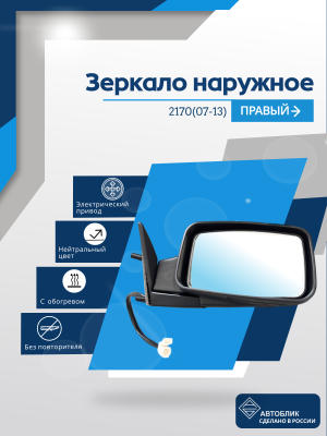 2170 Priora (07-13) правое, электрический привод, обогрев, антиблик