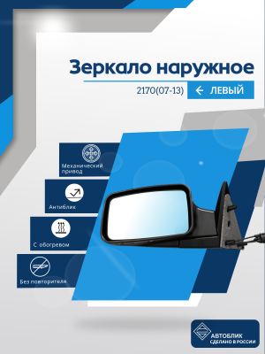 2170 Priora (07-13) левое, механический привод, антиблик, обогрев
