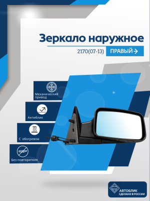 2170 Priora (07-13) правое, механический привод, антиблик, обогрев