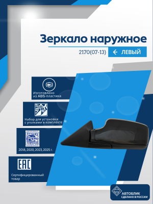 2170 Priora (07-13) левое, механический привод, антиблик, обогрев