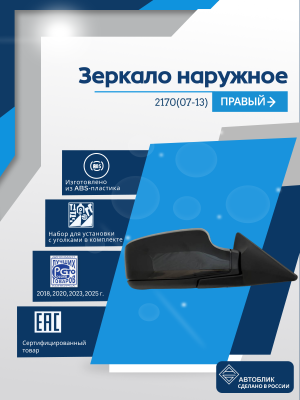 2170 Priora (07-13) правое, механический привод, антиблик, обогрев